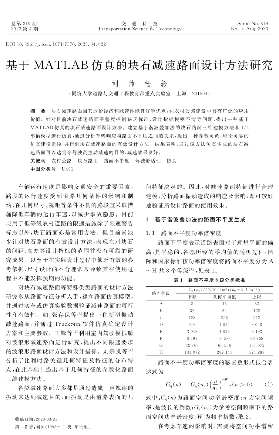 基于MATLAB仿真的块石减速路面设计方法研究.pdf_第1页