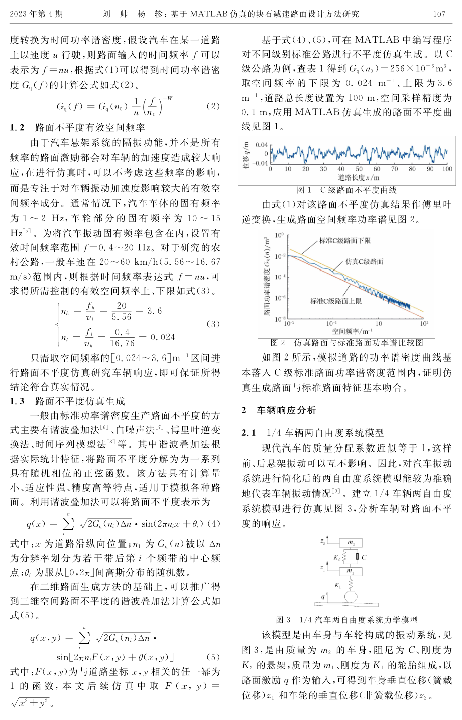 基于MATLAB仿真的块石减速路面设计方法研究.pdf_第2页