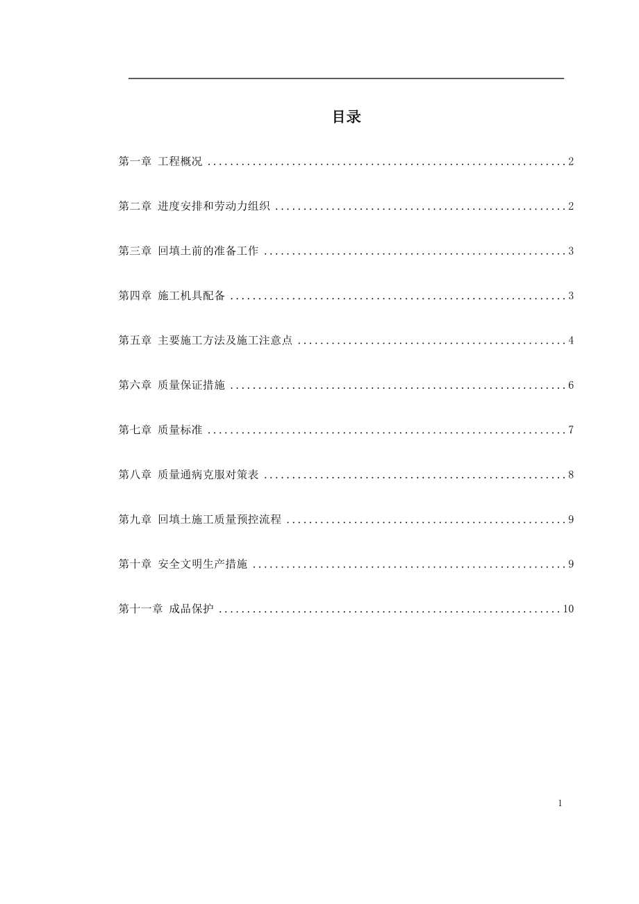 0014 中科院青年小区10号、11号楼回填土施工方案.doc_第1页