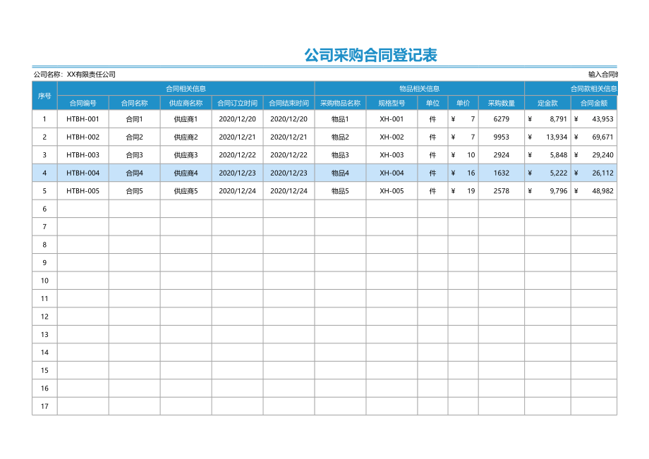 301 公司采购合同登记表.xlsx_第1页