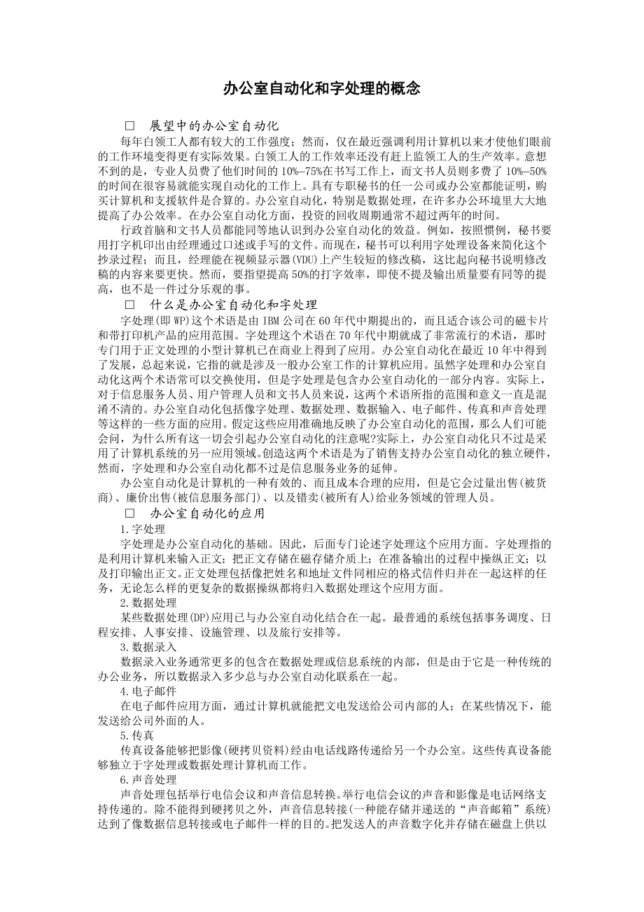 办公室自动化和字处理的概念 (2).doc_第1页