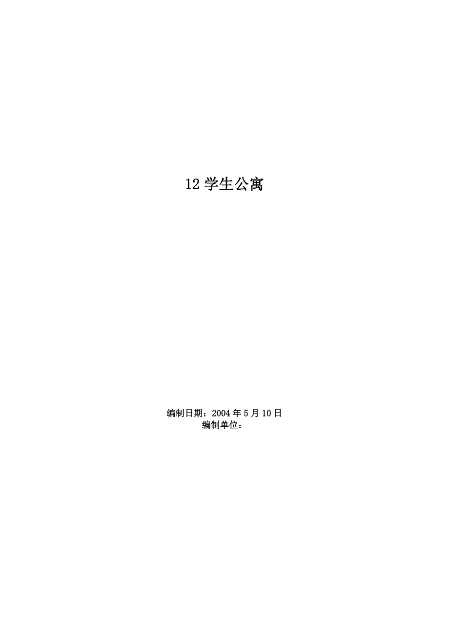 0112学生公寓.doc_第1页