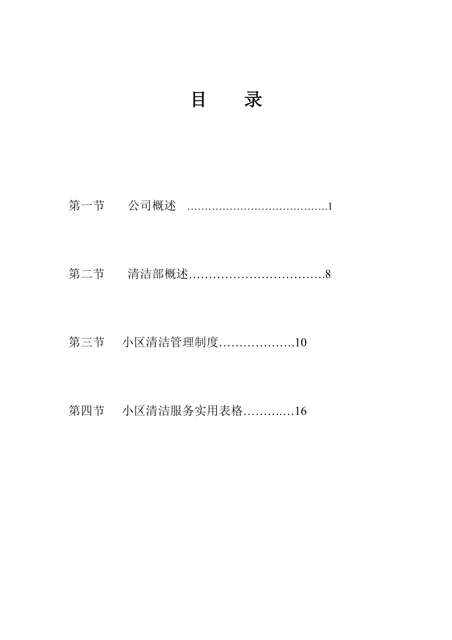 物业管理公司投标书范本 (2).doc_第1页