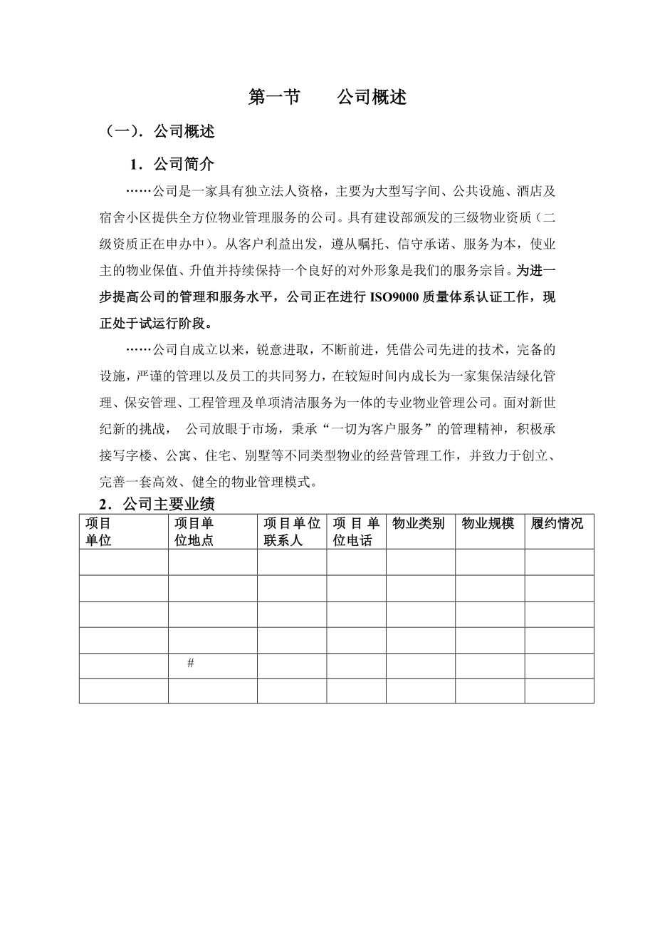 物业管理公司投标书范本 (2).doc_第2页