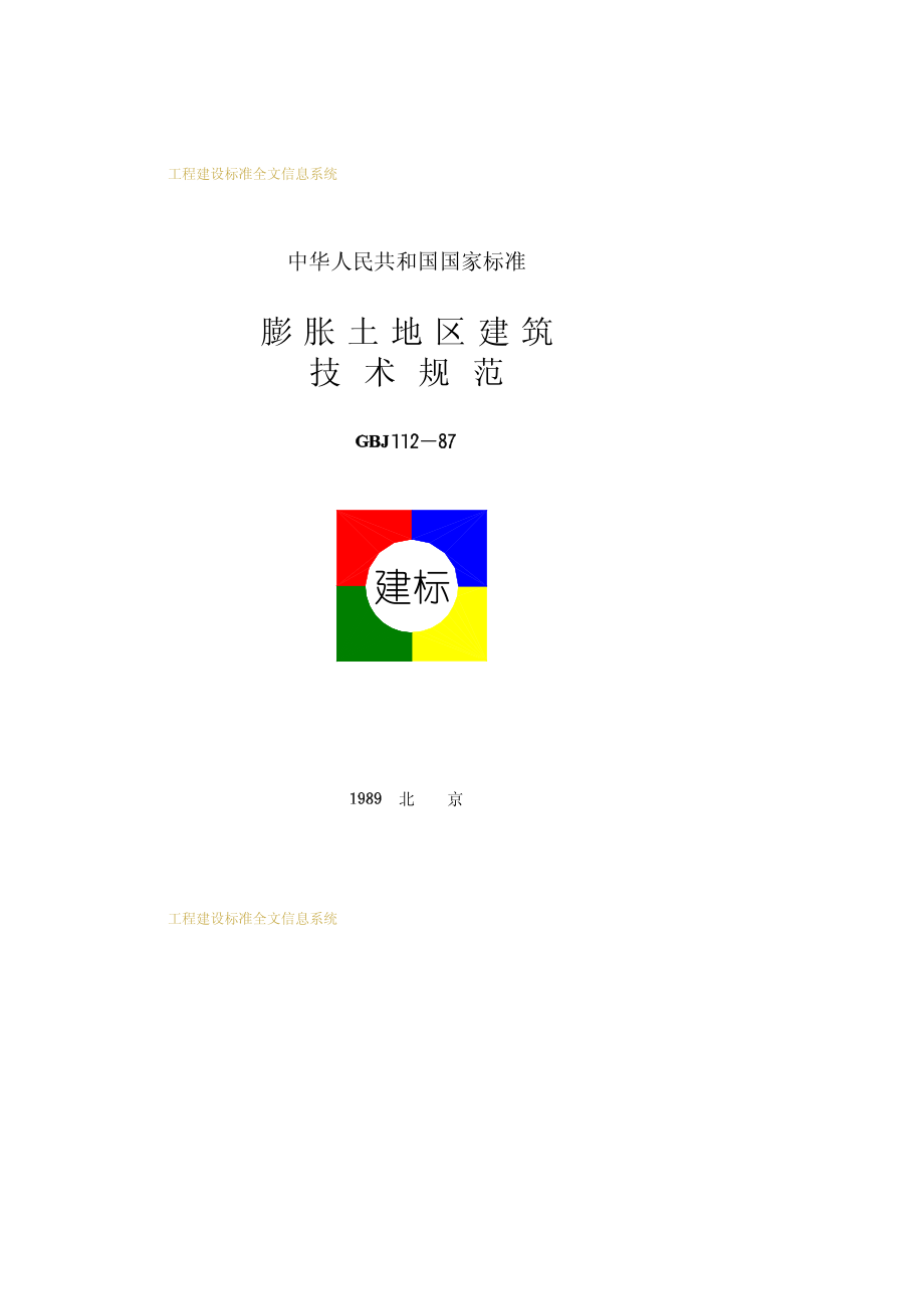 GBJ112-1987膨胀土地区建筑技术规范.pdf_第1页