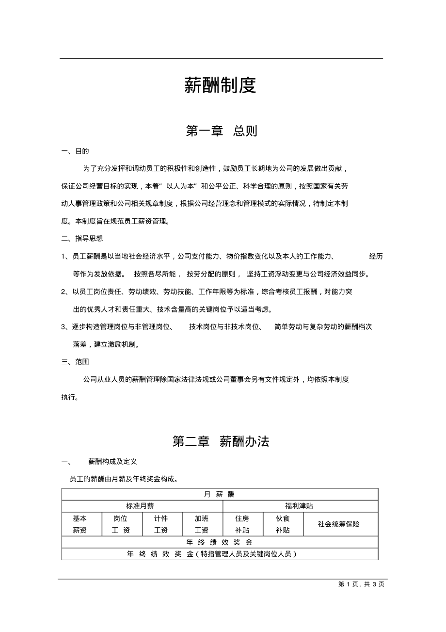 【工资制度】鞋业薪酬制度.pdf_第1页