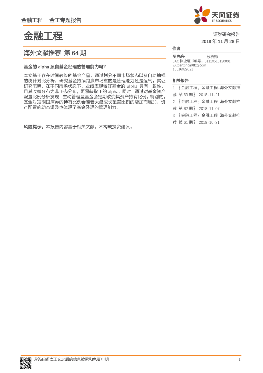 天风证券_20181128_天风证券海外文献推荐第64期.pdf_第1页