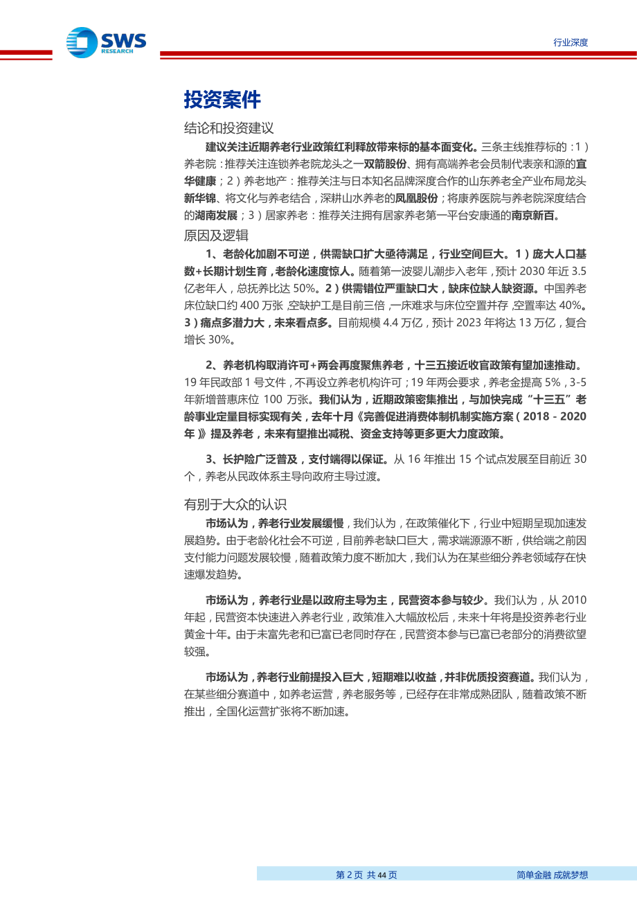 养老行业深度报告：老龄社会已至养老准入放开行业蓄势待发-20190318-申万宏源-44页.pdf_第3页