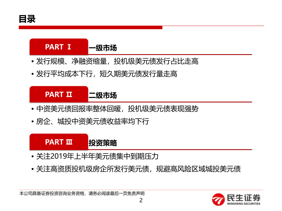 中资美元债1月月报：中资美元债回报率持续回暖一级市场发行有所缩量-20190214-民生证券-33页.pdf_第3页