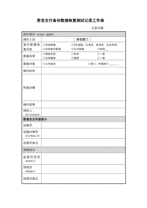 XX_4_备份数据恢复测试记录工作表.doc