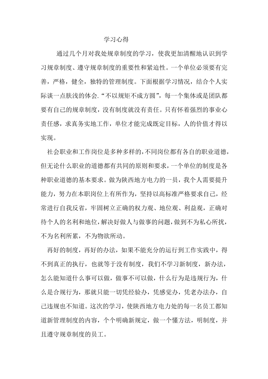 关于学习规章制度的心得体会.doc_第1页