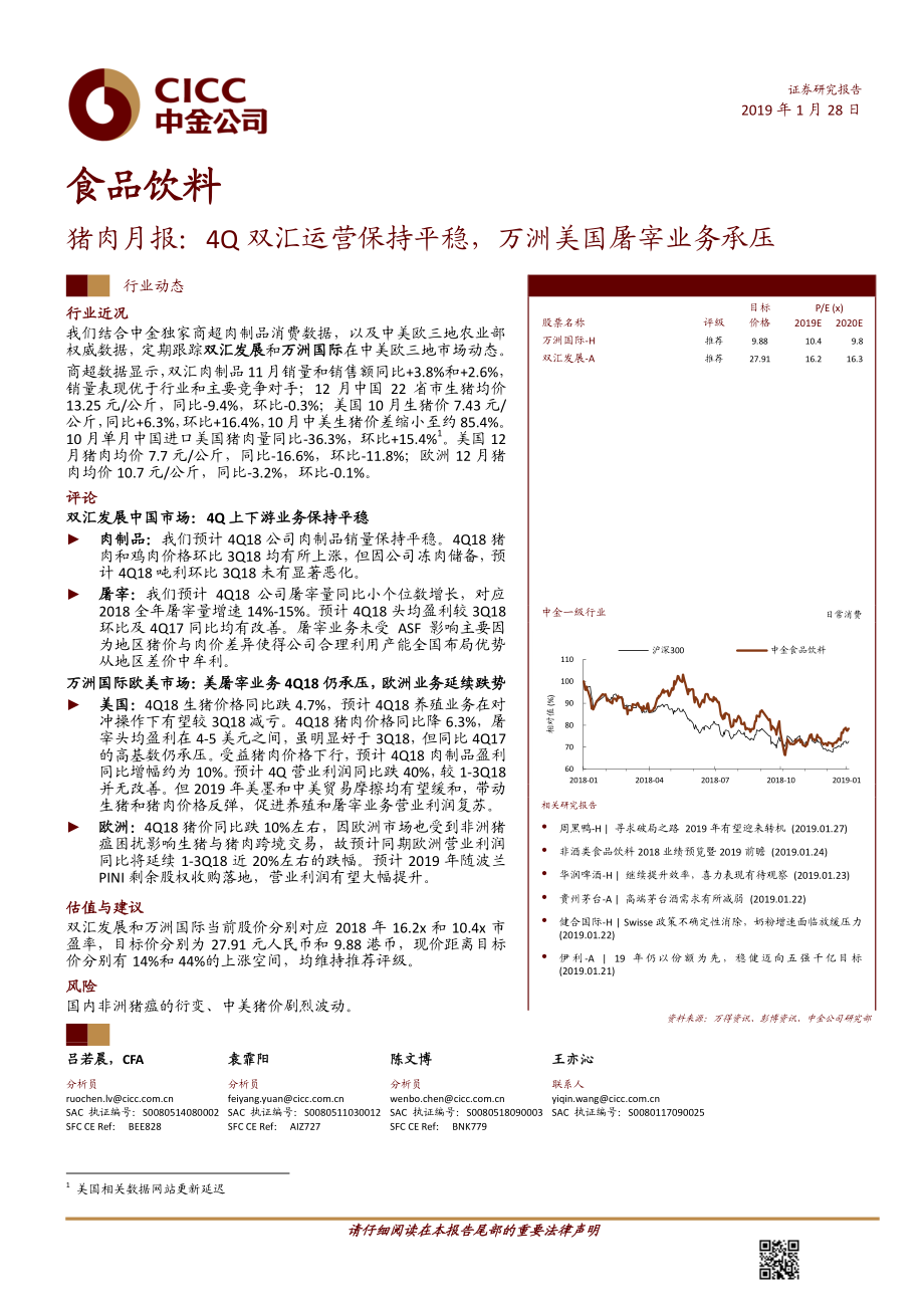 食品饮料行业猪肉月报：4Q双汇运营保持平稳万洲美国屠宰业务承压-20190128-中金公司-14页.pdf_第1页