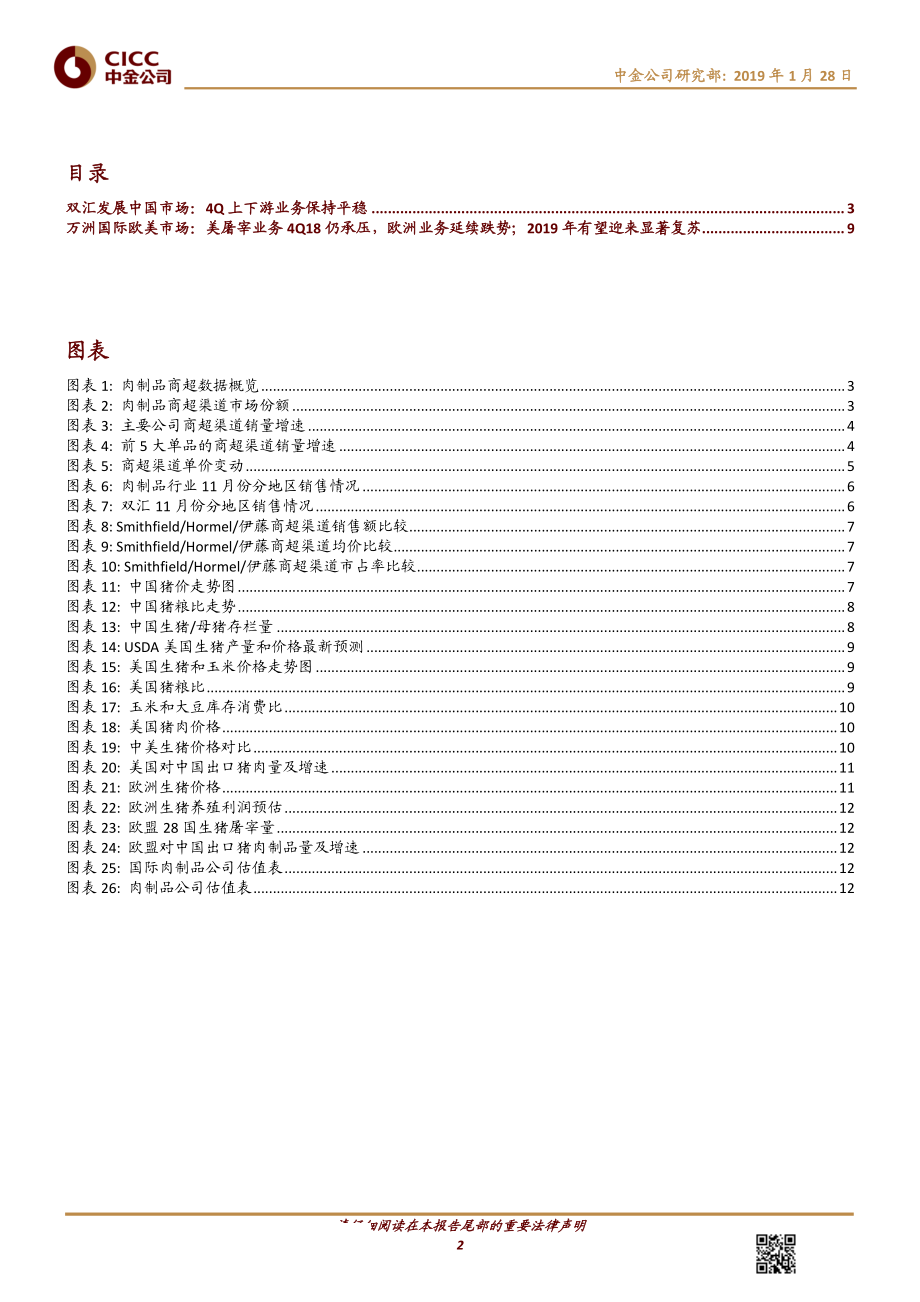 食品饮料行业猪肉月报：4Q双汇运营保持平稳万洲美国屠宰业务承压-20190128-中金公司-14页.pdf_第3页