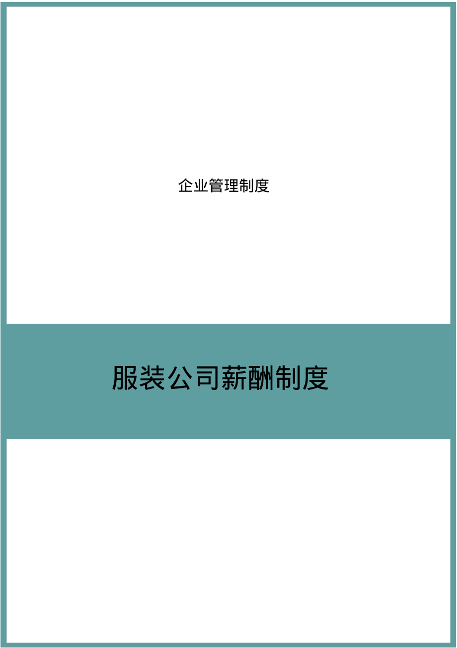 服装公司薪酬制度.pdf_第1页