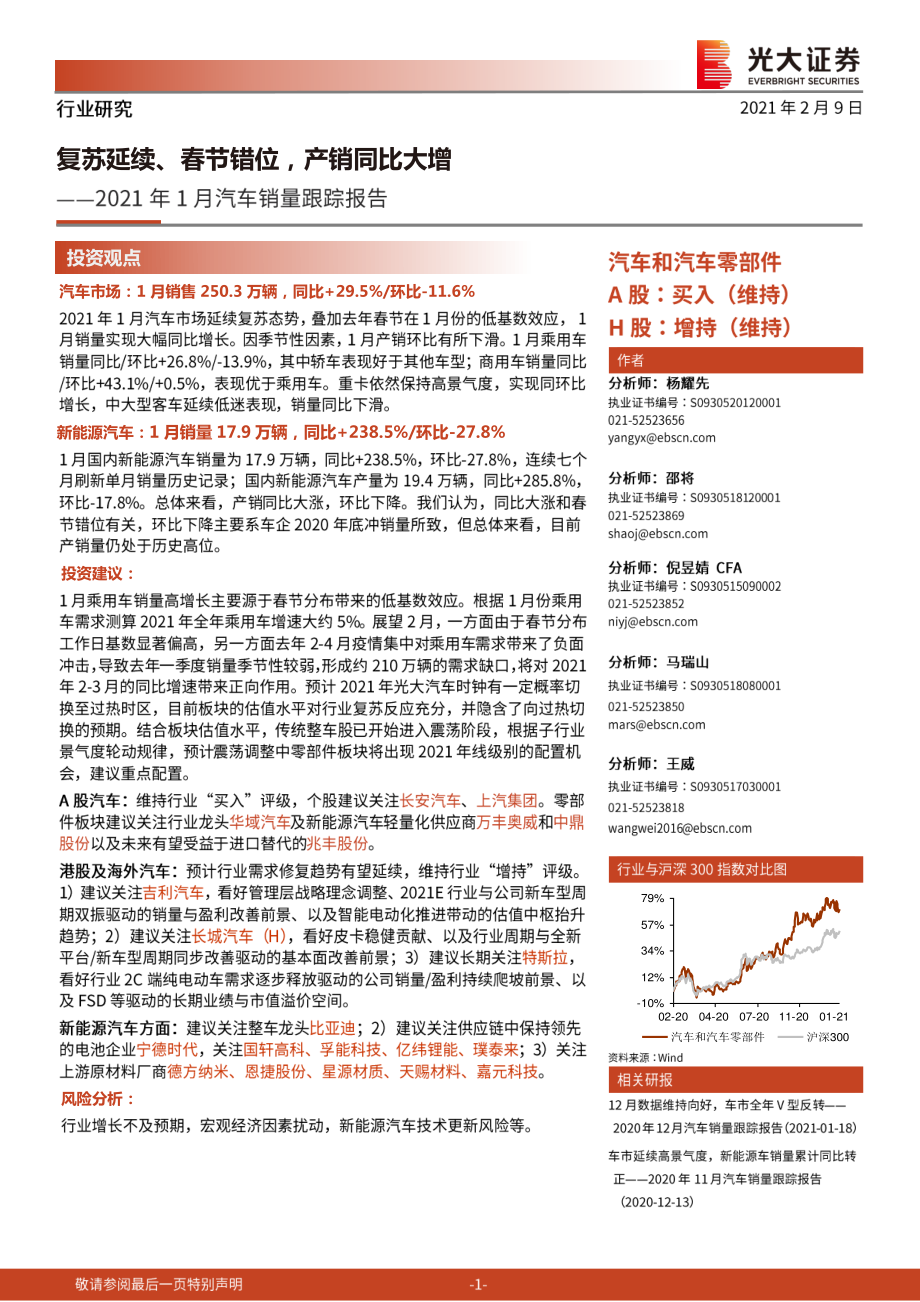 汽车和汽车零部件行业2021年1月汽车销量跟踪报告：复苏延续、春节错位产销同比大增-20210209-光大证券-13页 (2).pdf_第1页