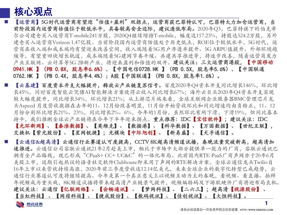 通信行业·产业追踪（1）：把握运营商“估值+盈利”双修复行情-20210221-信达证券-51页.pdf_第2页