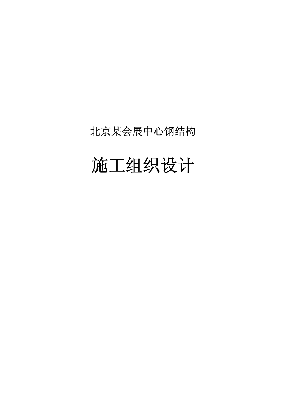 136北京某会展中心钢结构施工组织设计(创长城杯).pdf_第1页