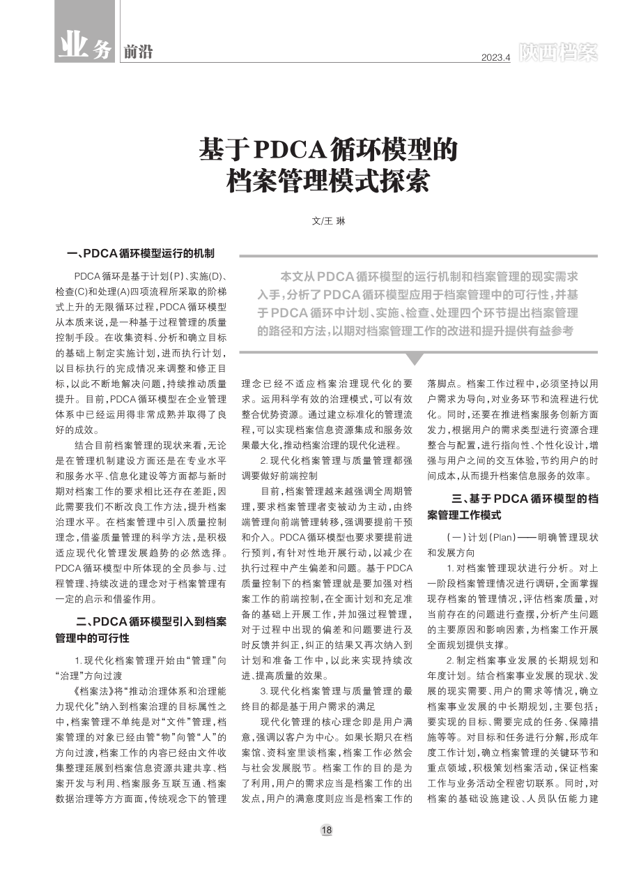 基于PDCA循环模型的档案管理模式探索.pdf_第1页