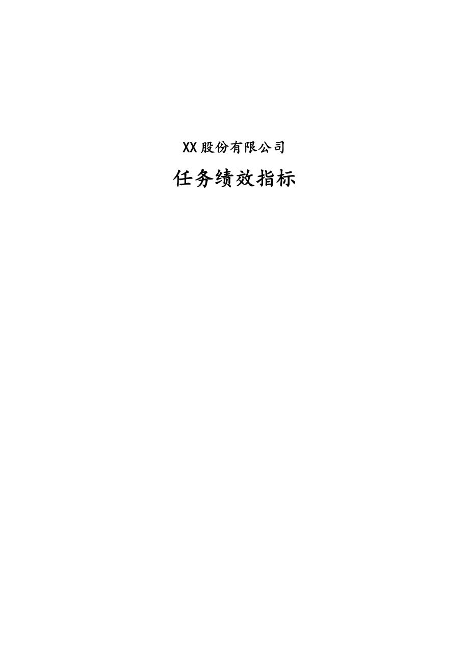 13 任务绩效指标【股份公司】.doc_第1页