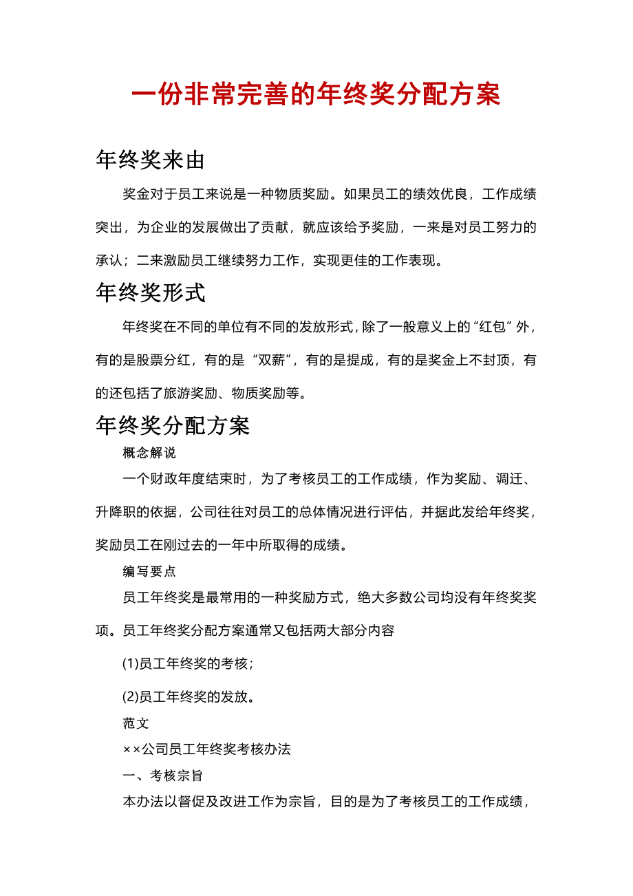 一份非常完善的年终奖分配方案 (2).doc_第1页