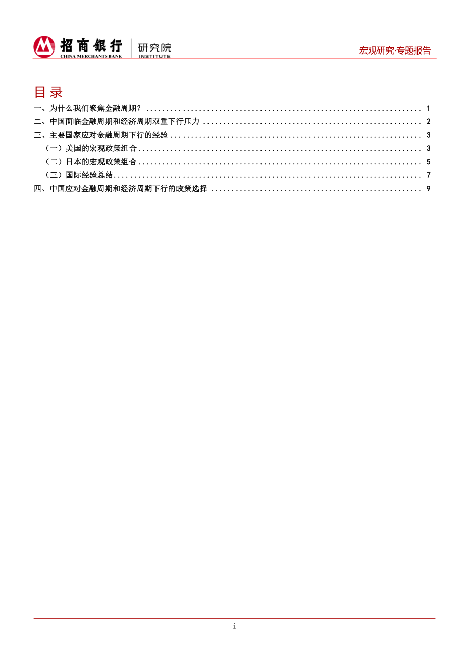 美日等国的经验与教训：金融周期和经济周期下行中的政策平衡-20190325-招商银行-15页.pdf_第3页