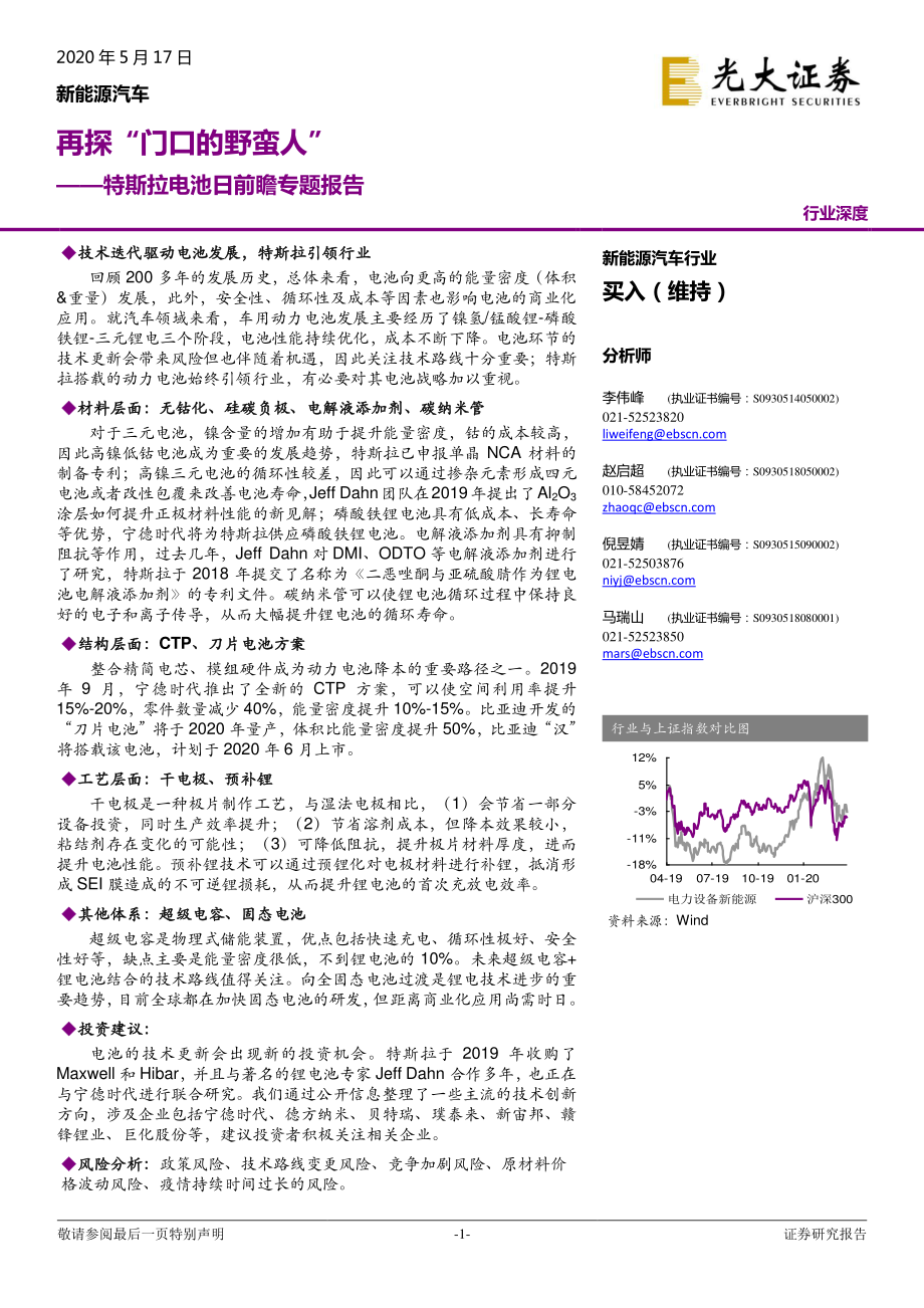 新能源汽车行业：特斯拉电池日前瞻专题报告再探“门口的野蛮人”-20200517-光大证券-41页 (2).pdf_第1页