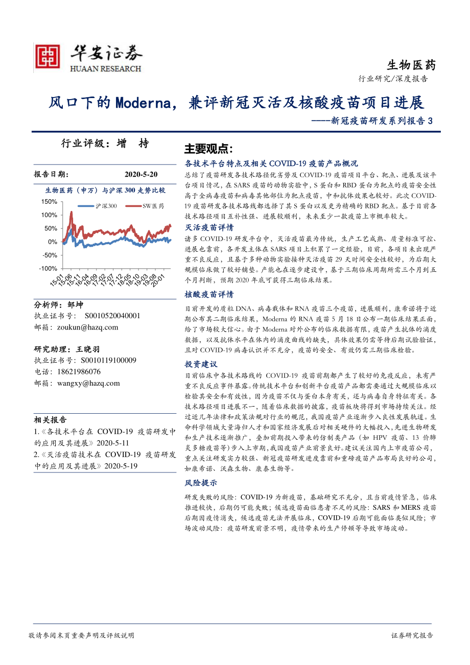 生物医药行业新冠疫苗研发系列报告3：风口下的Moderna兼评新冠灭活及核酸疫苗项目进展-20200520-华安证券-19页.pdf_第1页