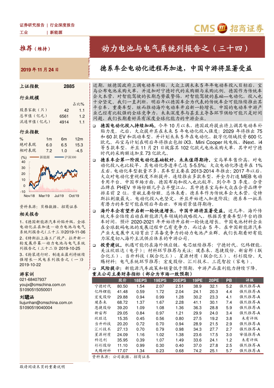 新能源行业动力电池与电气系统列报告之（三十四）：德系车企电动化进程再加速中国中游将显著受益-20191124-招商证券-13页 (2).pdf_第1页