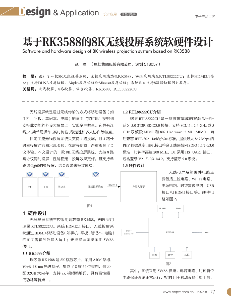 基于RK3588的8K无线投屏系统软硬件设计.pdf_第1页