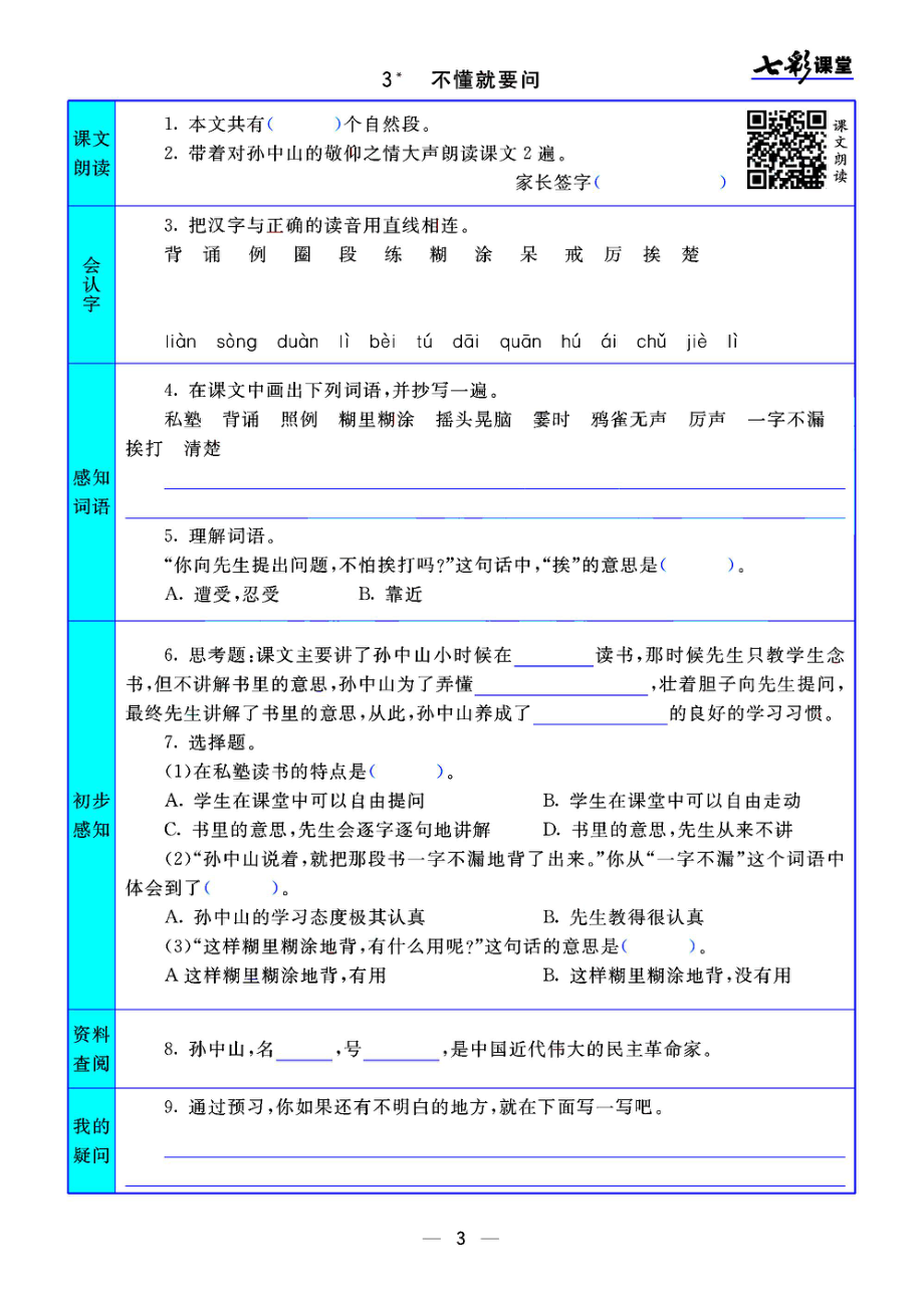 三年级语文上册预习卡(1).pdf_第3页