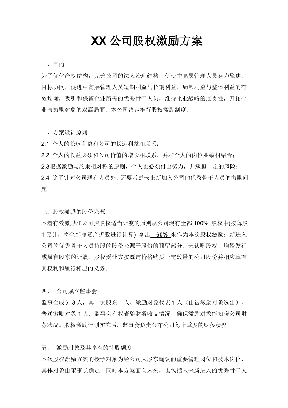 xx公司股权激励方案.doc_第1页