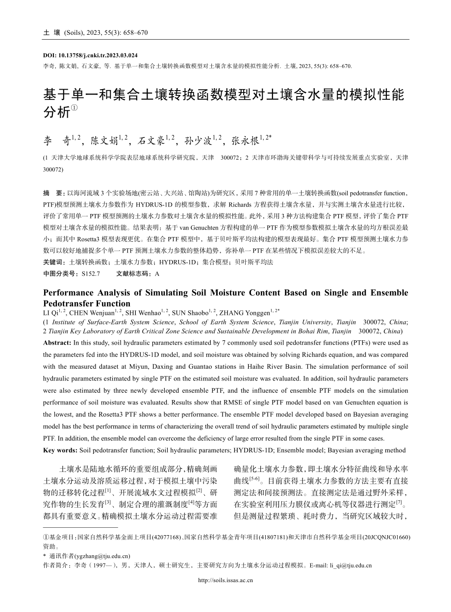 基于单一和集合土壤转换函数模型对土壤含水量的模拟性能分析.pdf_第1页