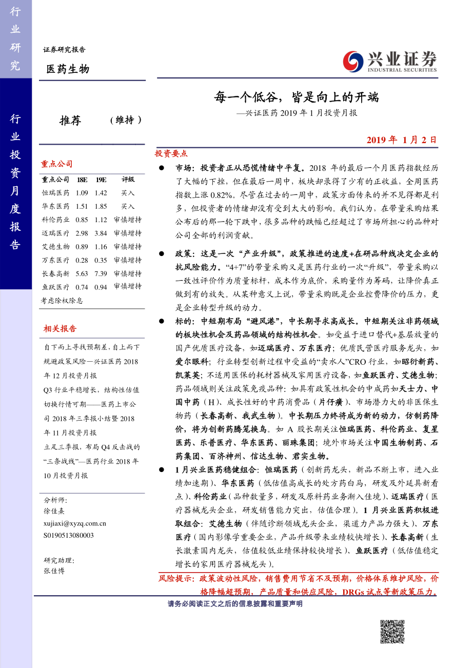 医药行业2019年1月投资月报：每一个低谷皆是向上的开端-20190102-兴业证券-42页.pdf_第1页