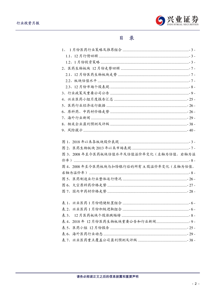 医药行业2019年1月投资月报：每一个低谷皆是向上的开端-20190102-兴业证券-42页.pdf_第2页