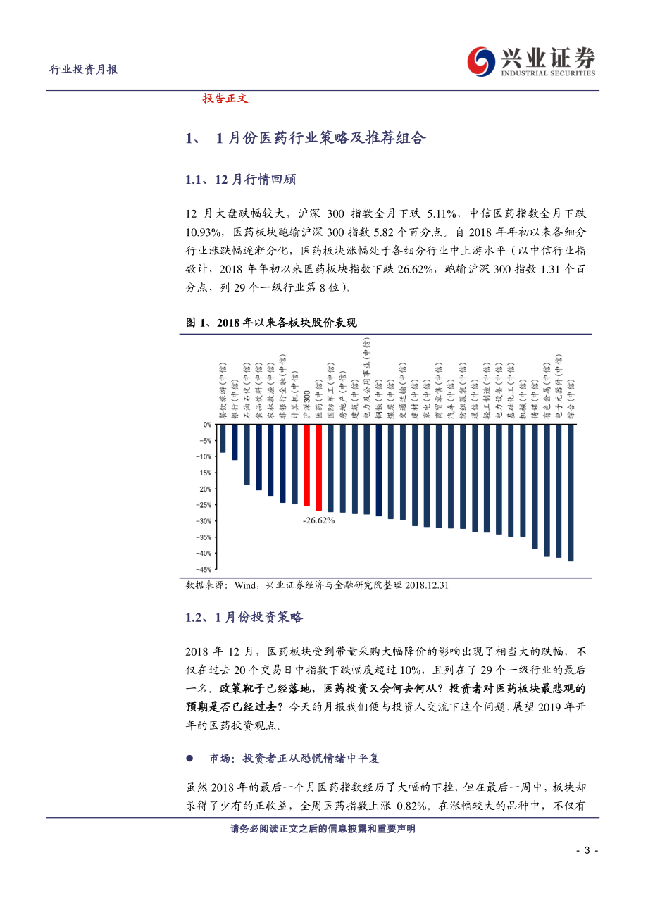 医药行业2019年1月投资月报：每一个低谷皆是向上的开端-20190102-兴业证券-42页.pdf_第3页