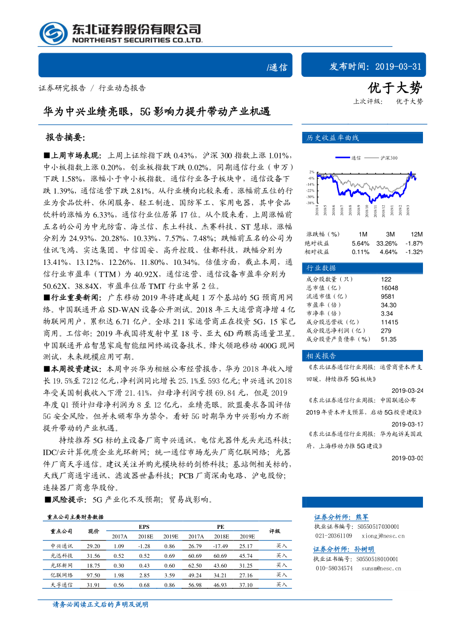 通信行业：华为中兴业绩亮眼5G影响力提升带动产业机遇-20190331-东北证券-11页.pdf_第1页