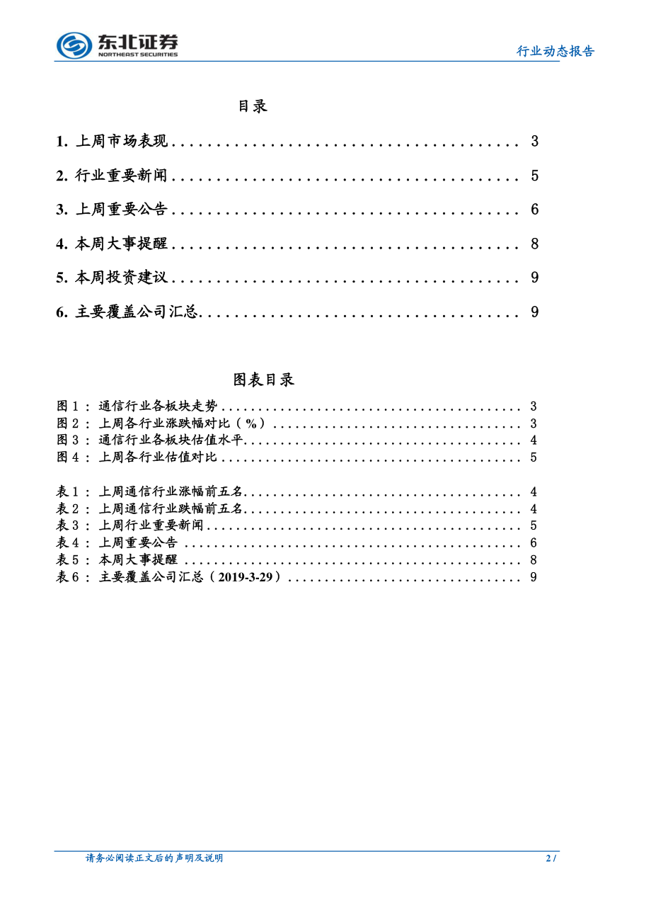 通信行业：华为中兴业绩亮眼5G影响力提升带动产业机遇-20190331-东北证券-11页.pdf_第3页