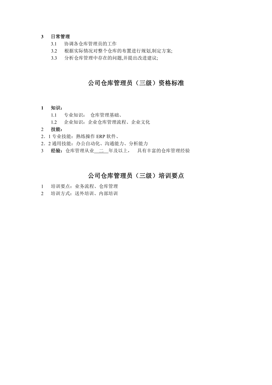 仓库管理员任职资格.doc_第3页