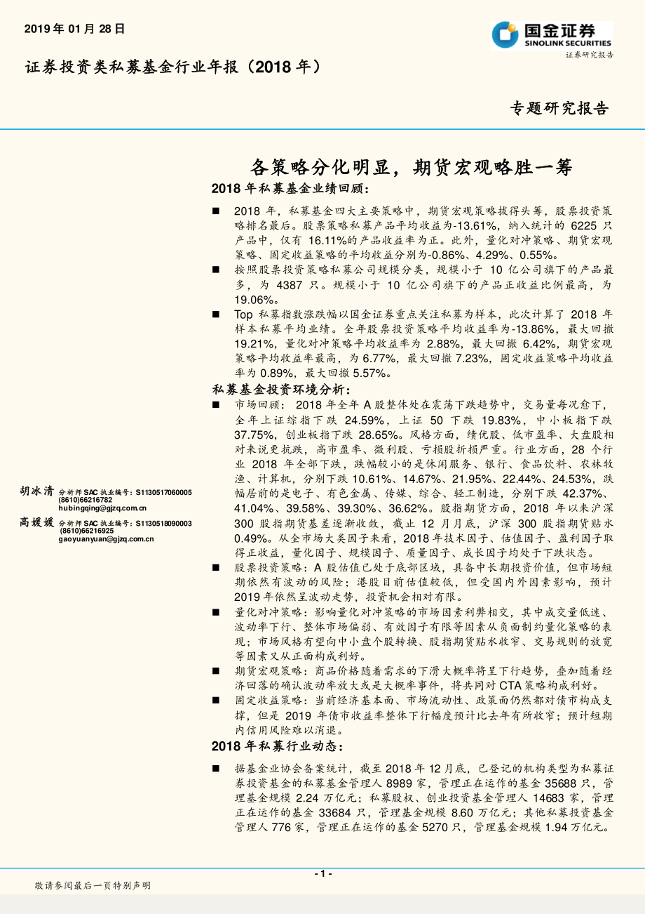 证券投资类私募基金行业年报（2018年）：各策略分化明显期货宏观略胜一筹-20190128-国金证券-15页.pdf_第1页