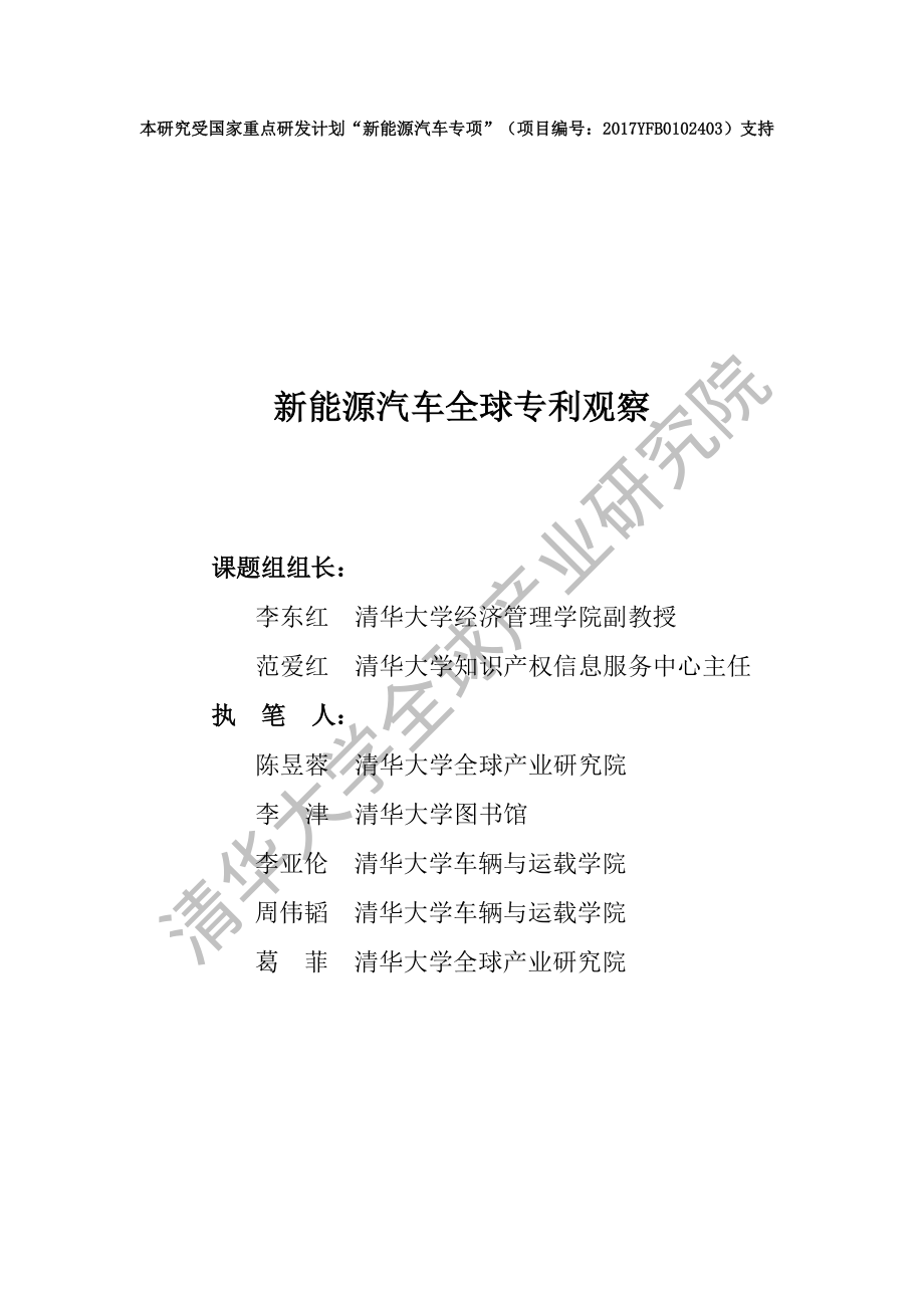 清华大学-新能源汽车全球专利观察-2019.10-70页 (2).pdf_第1页