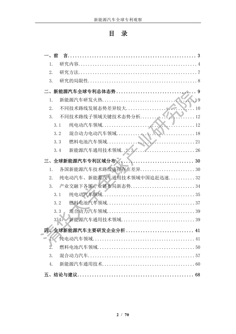 清华大学-新能源汽车全球专利观察-2019.10-70页 (2).pdf_第3页