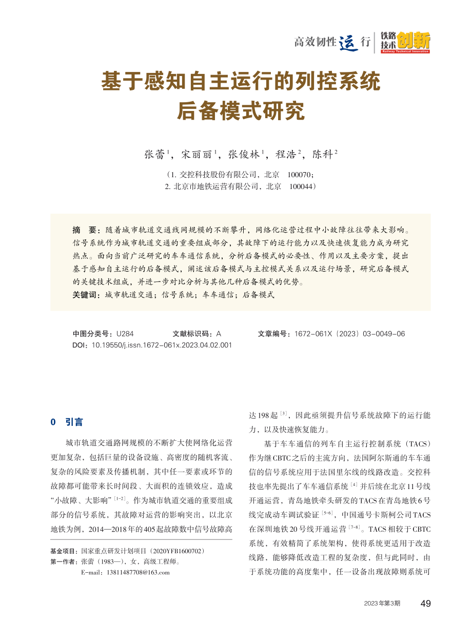 基于感知自主运行的列控系统后备模式研究.pdf_第1页