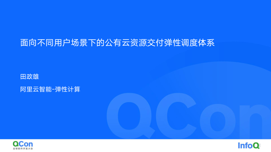 面向不同用户场景下的公有云资源交付弹性调度体系-田政雄.pdf_第1页