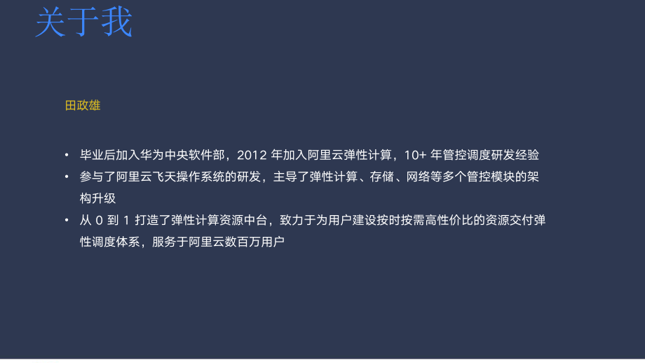 面向不同用户场景下的公有云资源交付弹性调度体系-田政雄.pdf_第2页