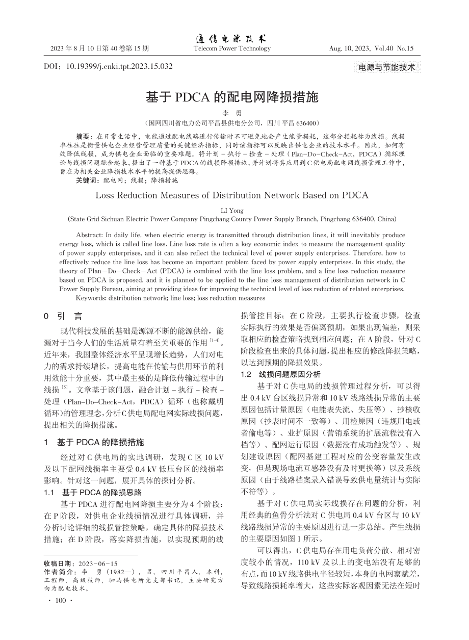 基于PDCA的配电网降损措施.pdf_第1页