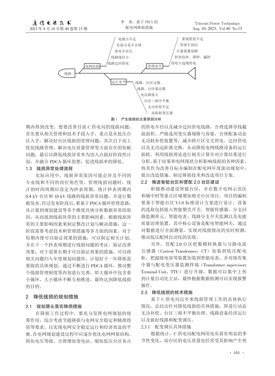 基于PDCA的配电网降损措施.pdf_第2页