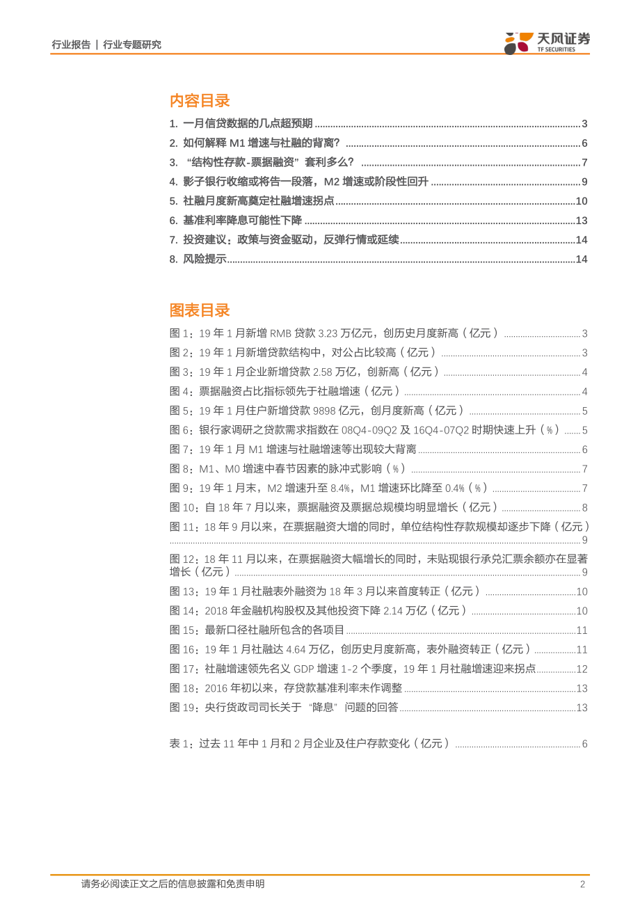 银行业专题研究：1月金融数据的几个重要信号-20190217-天风证券-15页.pdf_第3页