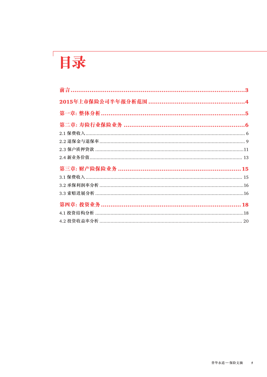 2015年上市保险公司半年报分析专刊（2015年10月） (2).pdf_第3页