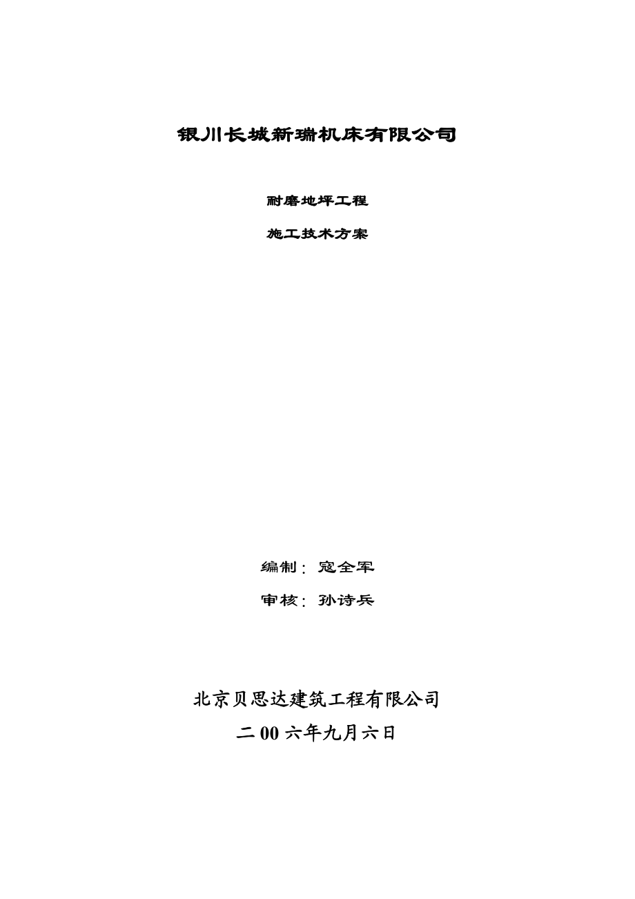 286宁夏银川长城机床厂耐磨地坪工程施工方案.doc_第1页