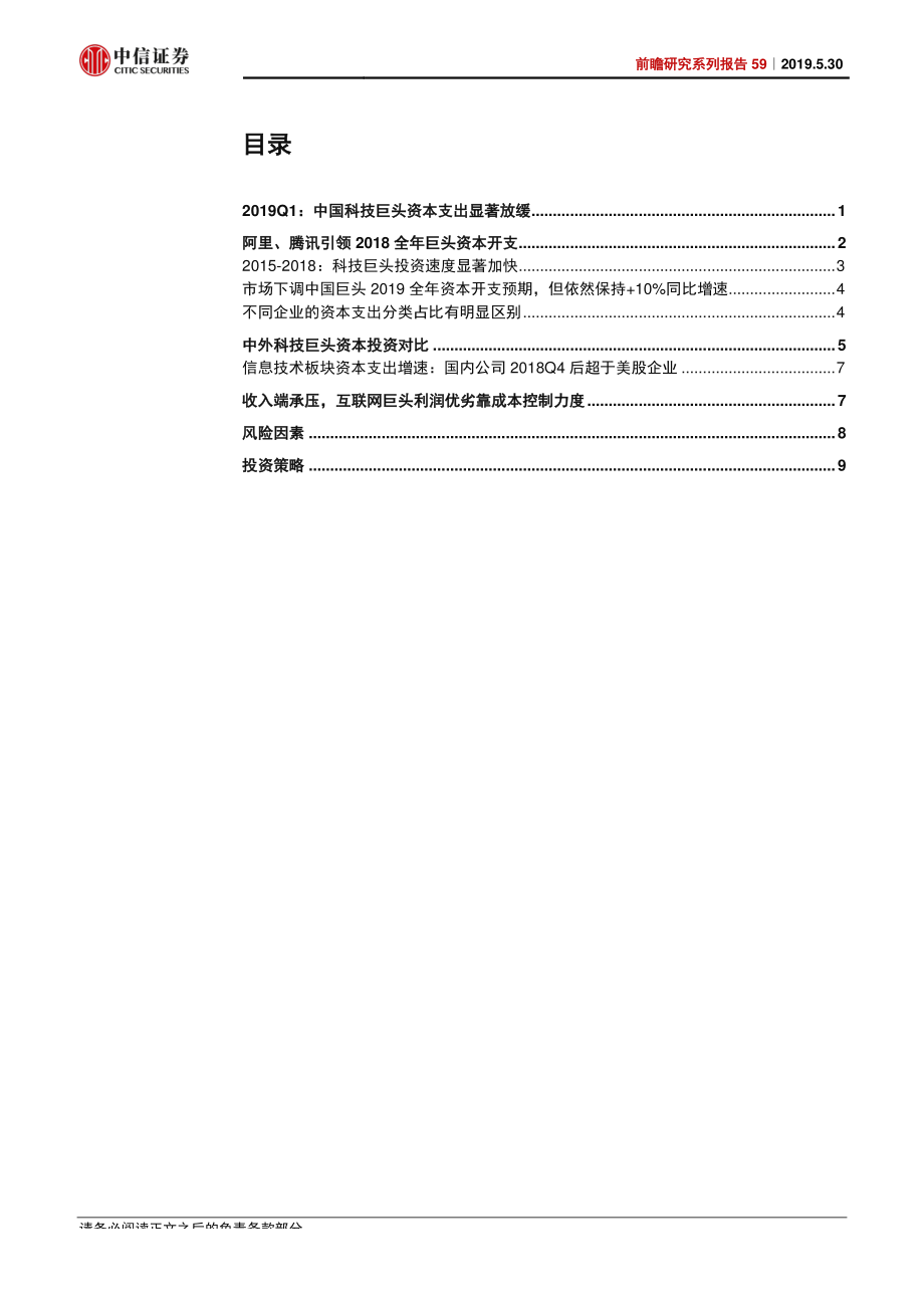 科技行业前瞻研究系列报告59：中国科技巨头资本支出Q1显著下降Q2有望回升-20190530-中信证券-14页.pdf_第3页